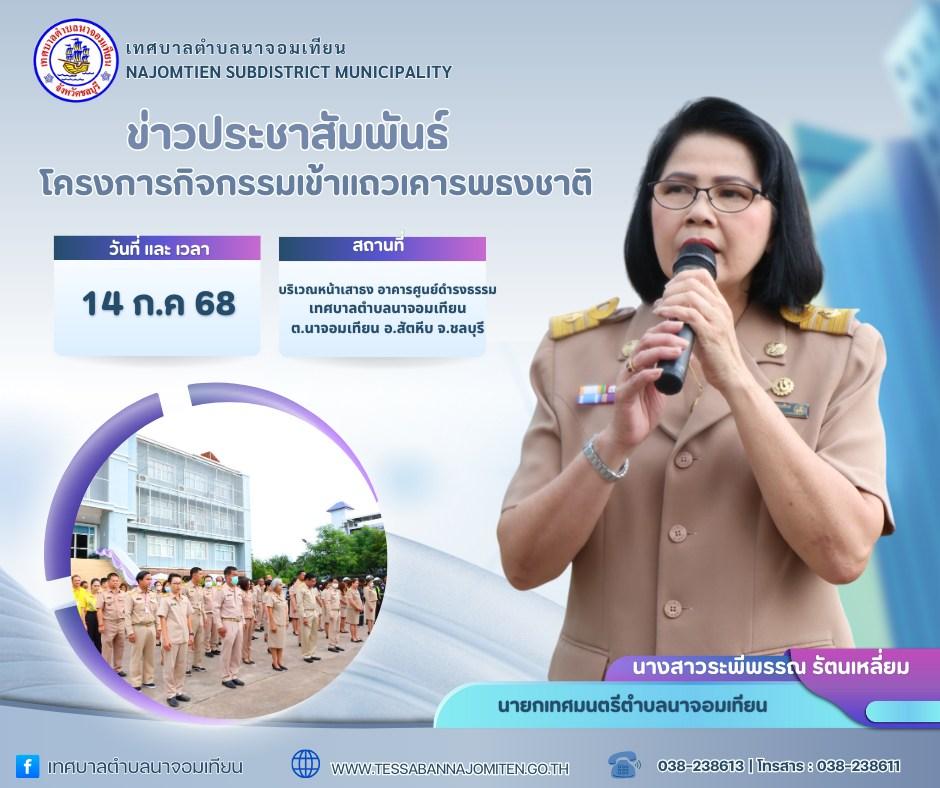 โครงการกิจกรรมเข้าแถวเคารพธงชาติ