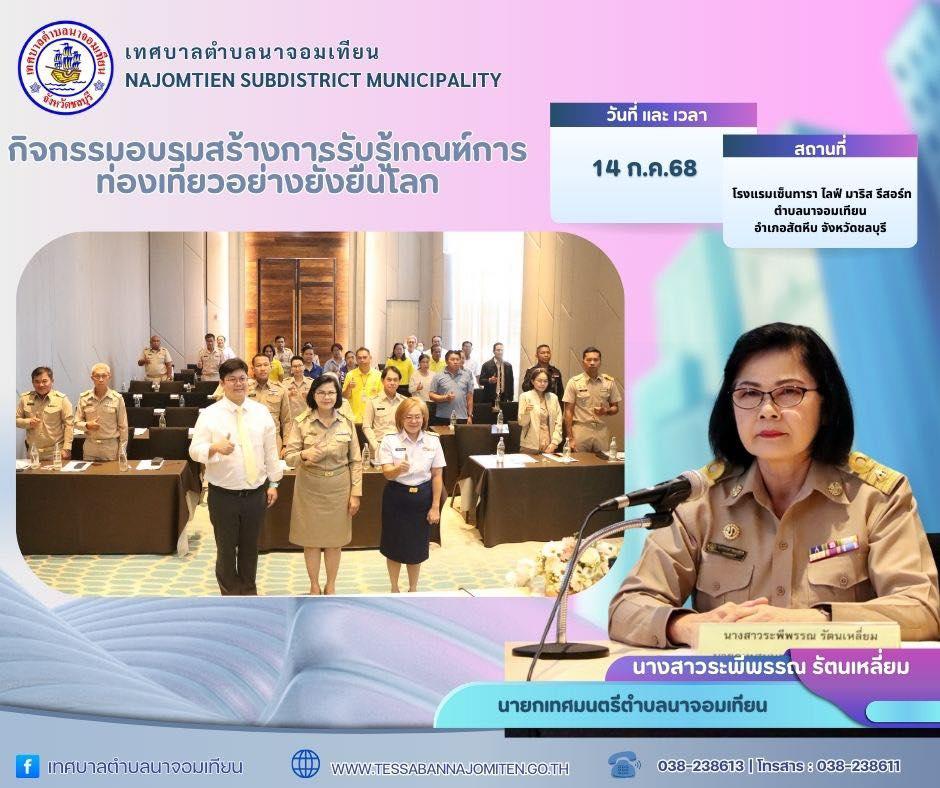 กิจกรรมอบรมสร้างการรับรู้เกณฑ์การท่องเที่ยวอย่างยั่งยืนโลก