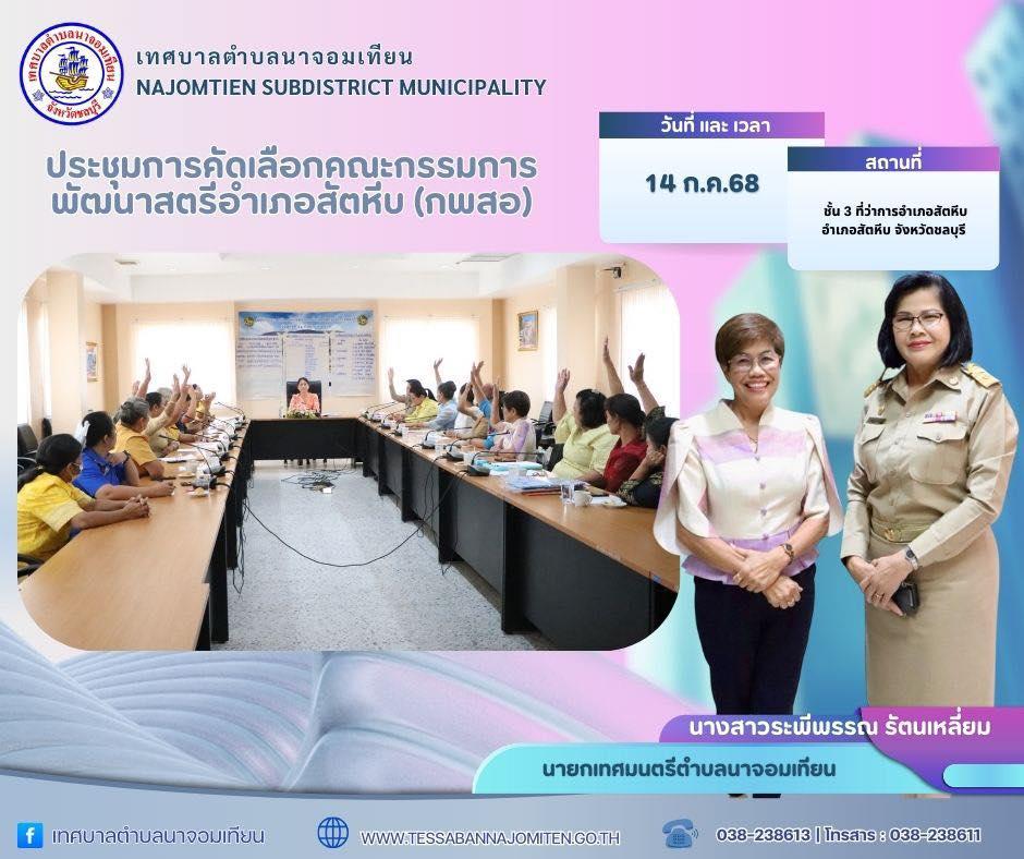 ประชุมการคัดเลือกคณะกรรมการพัฒนาสตรีอำเภอสัตหีบ (กพสอ)