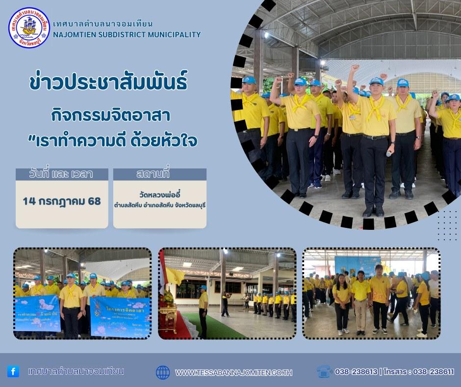 กิจกรรมจิตอาสา “เราทำความดี ด้วยหัวใจ