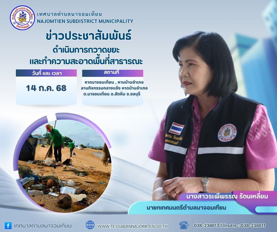 ดำเนินการกวาดขยะและทำความสะอาดพื้นที่สาธารณะ