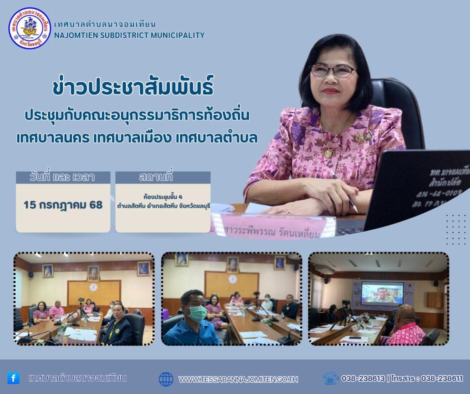ประชุมกับคณะอนุกรรมาธิการท้องถิ่น เทศบาลนคร เทศบาลเมือง เทศบาลตำบล
