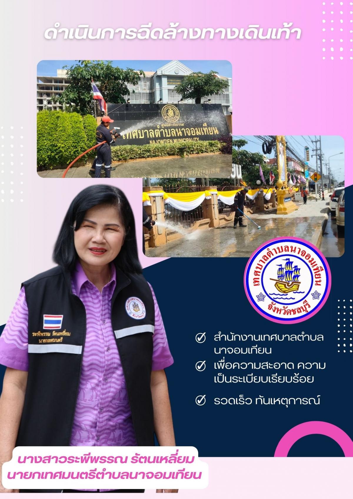 ดำเนินการทำความสะอาด ฉีดล้างทางเดินเท้า บริเวณหน้าสำนักงานเทศบาลตำบลนาจอมเทียน