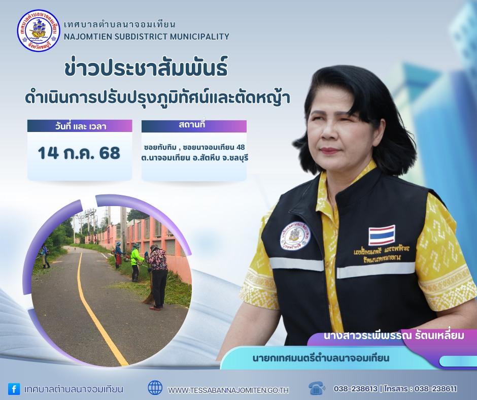 ดำเนินการตัดหญ้าบริเวณไหล่ทาง เพื่อความสะอาดและปลอดภัยในพื้นที่