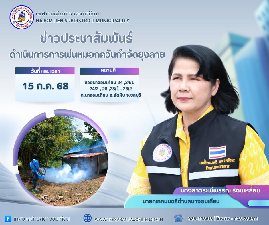 ดำเนินการพ่นหมอกควันกำจัดยุงลาย ป้องกันโรคไข้เลือดออก