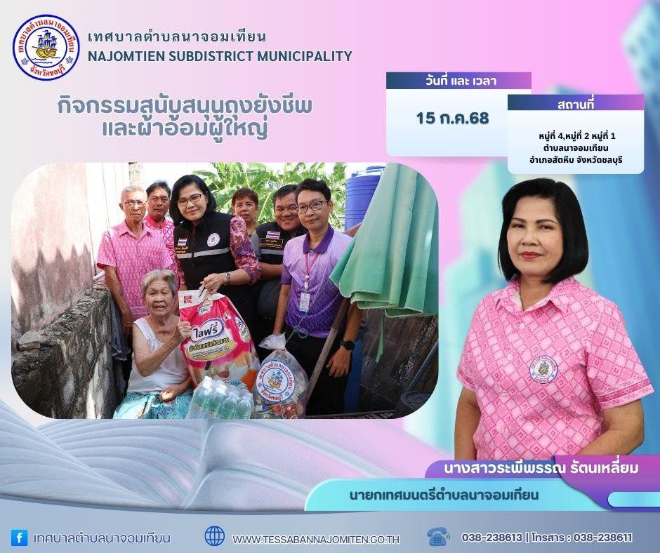 มอบถุงยังชีพ ผ้าอ้อมผู้ใหญ่