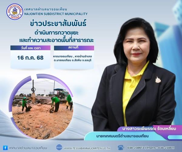 ดำเนินการกวาดขยะและทำความสะอาดพื้นที่สาธารณะ