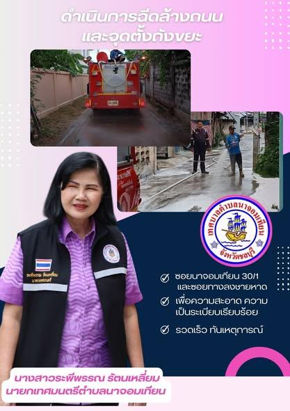 ดำเนินการทำความสะอาด ฉีดล้างถนนด้วย Em ถนน และจุดตั้งถังขยะ