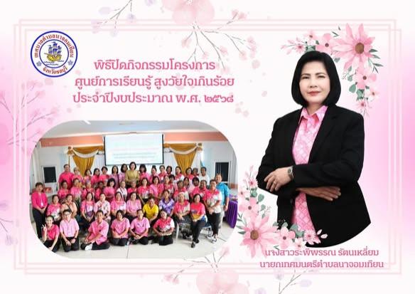 พิธีปิดกิจกรรมโครงการศูนย์การเรียนรู้ สูงวัยใจเกินร้อย (ภาคอบรม ณ สำนักงานฯ)