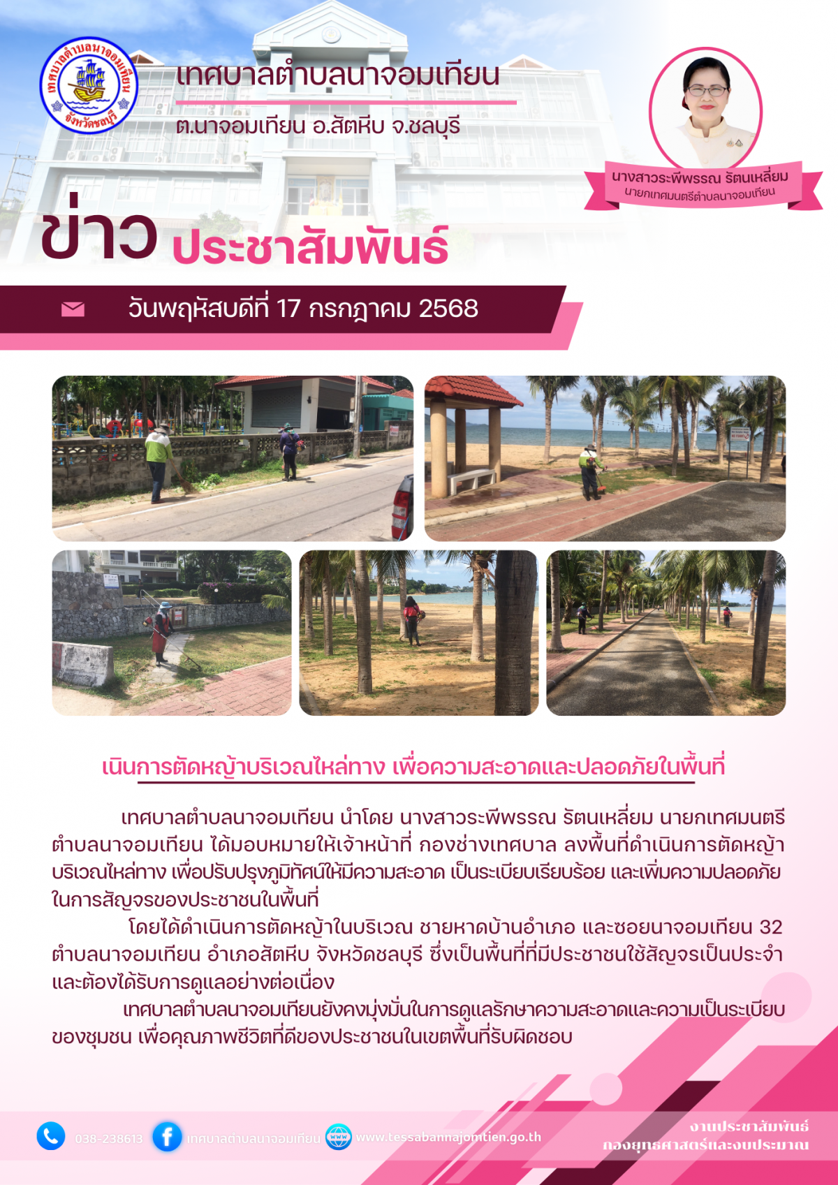 ดำเนินการตัดหญ้าบริเวณไหล่ทาง เพื่อความสะอาดและปลอดภัยในพื้นที่ 