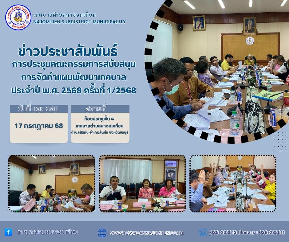 การประชุมคณะกรรมการสนับสนุนการจัดทำแผนพัฒนาเทศบาลประจำปี พ.ศ. 2568 ครั้งที่ 1/2568 