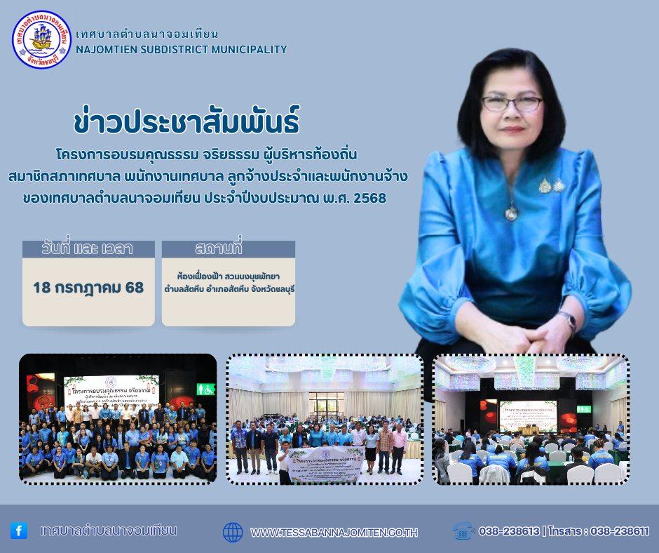โครงการอบรมคุณธรรม จริยธรรม ผู้บริหารท้องถิ่น สมาชิกสภาเทศบาล พนักงานเทศบาล ลูกจ้างประจำและพนักงานจ้างของเทศบาลตำบลนาจอมเทียน ประจำปีงบประมาณ พ.ศ. 2568