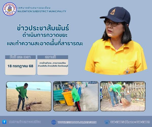 ดำเนินการกวาดขยะและทำความสะอาดพื้นที่สาธารณะ