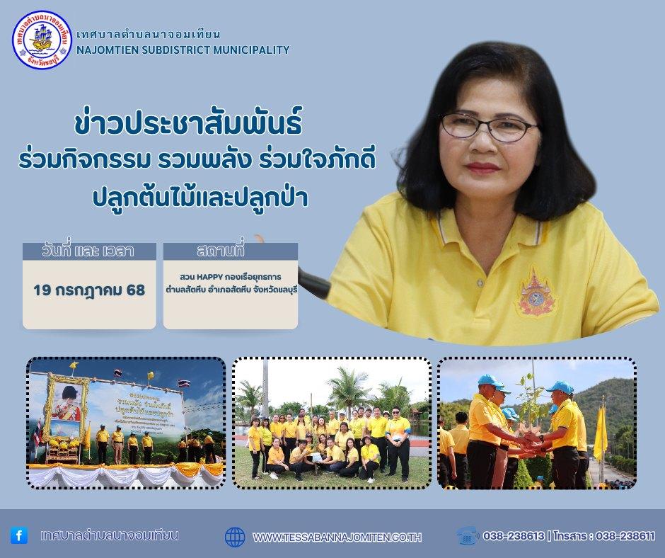 ร่วมกิจกรรม รวมพลัง ร่วมใจภักดีปลูกต้นไม้และปลูกป่า  เพื่อเฉลิมพระเกียรติ พระบาทสมเด็จ พระเจ้าอยู่หัว เนื่องในโอกาส วันเฉลิมพระชนมพรรษา 28 กรกฎาคม 2568