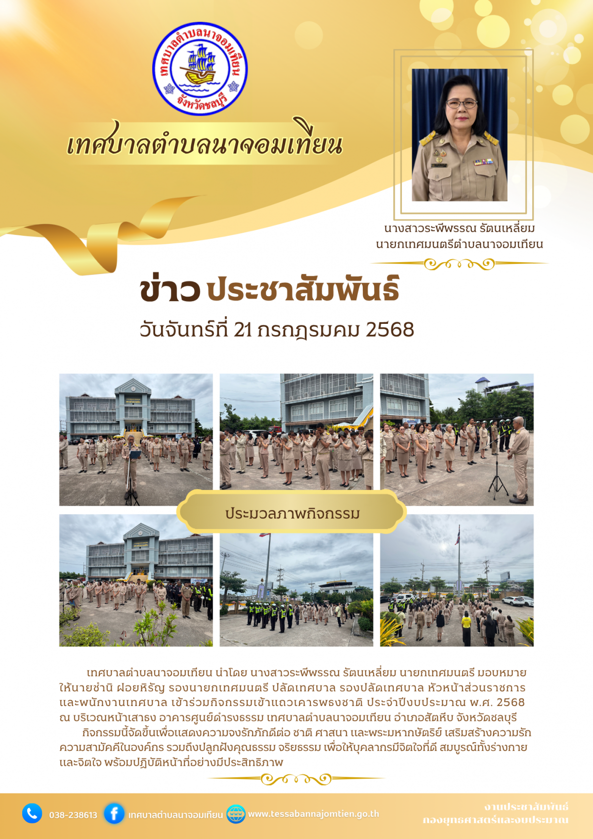 โครงการกิจกรรมเข้าแถวเคารพธงชาติ