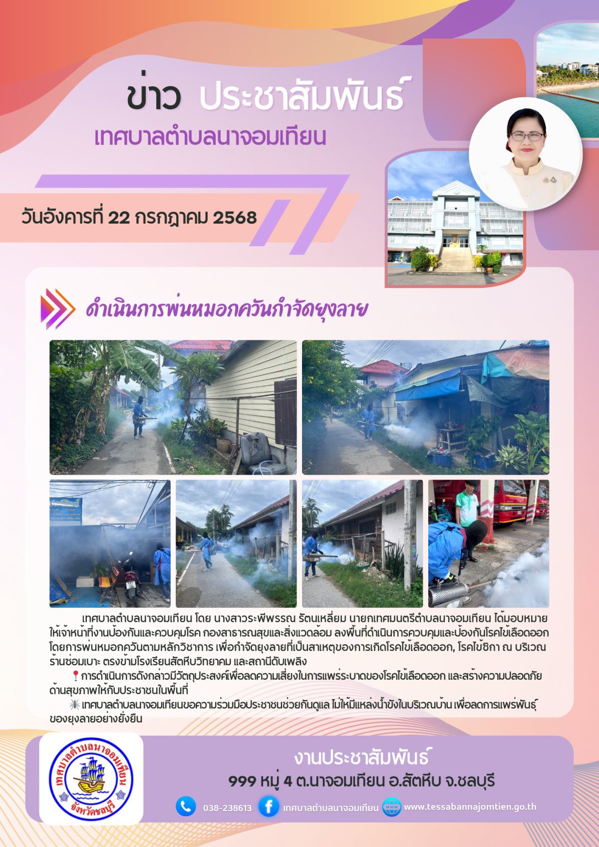 ดำเนินการพ่นหมอกควันกำจัดยุงลาย