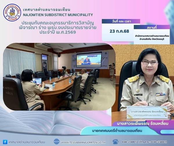 ประชุมชี้แจง ร่วมกับคณะกรรมมาธิการวิสามัญพิจารณา ร่าง พรบ.งบประมาณรายจ่าย ประจำปีงบประมาณ พ.ศ.2569 สภาผู้แทนราษฎร