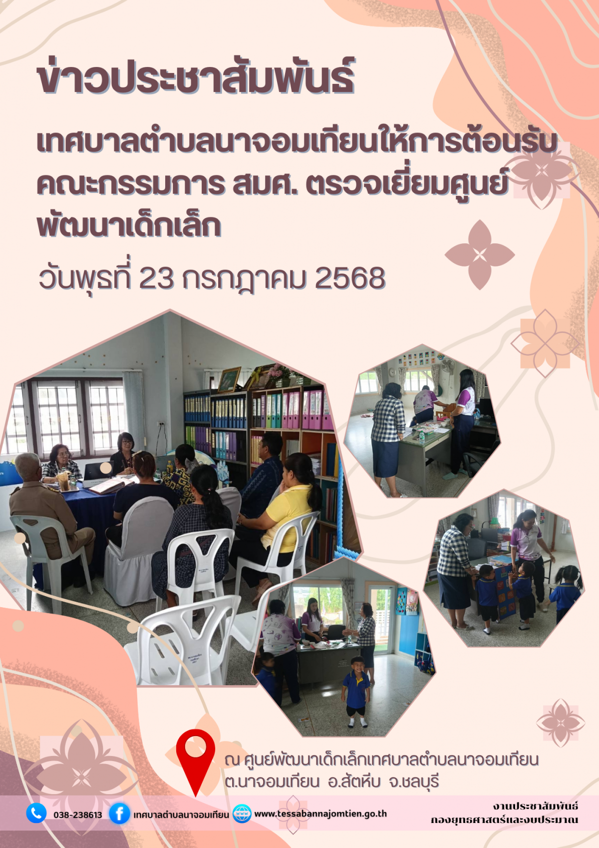 เทศบาลตำบลนาจอมเทียนให้การต้อนรับคณะกรรมการ สมศ. ตรวจเยี่ยมศูนย์พัฒนาเด็กเล็ก