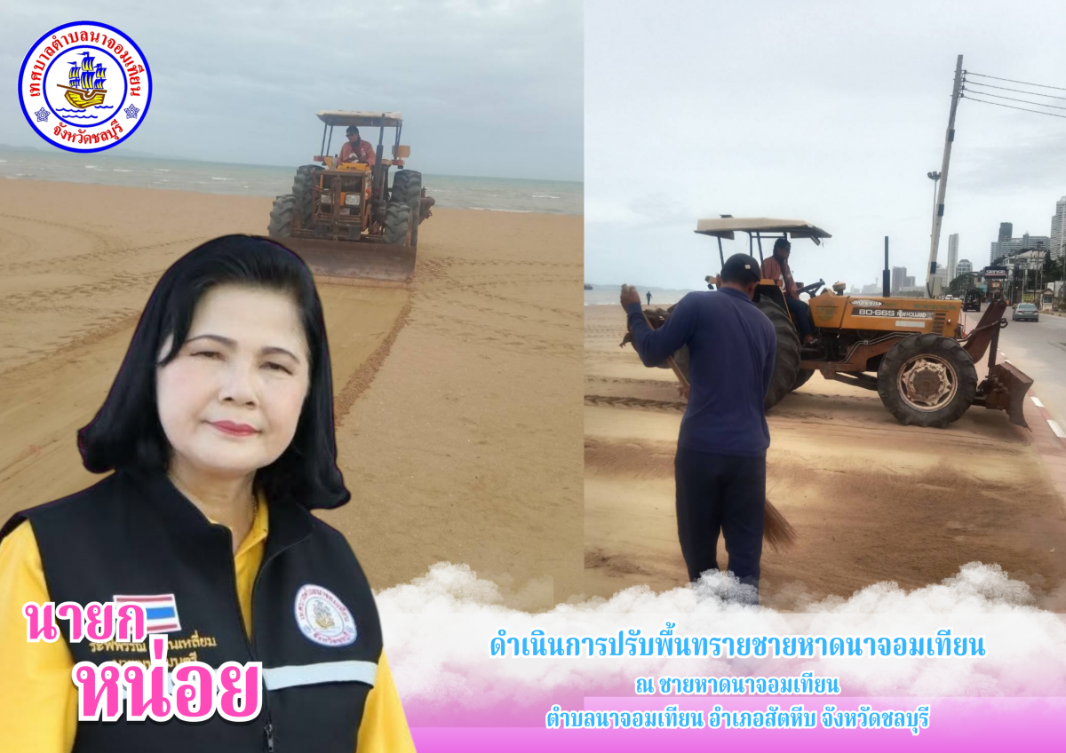 ดำเนินการปรับพื้นทรายชายหาดนาจอมเทียน