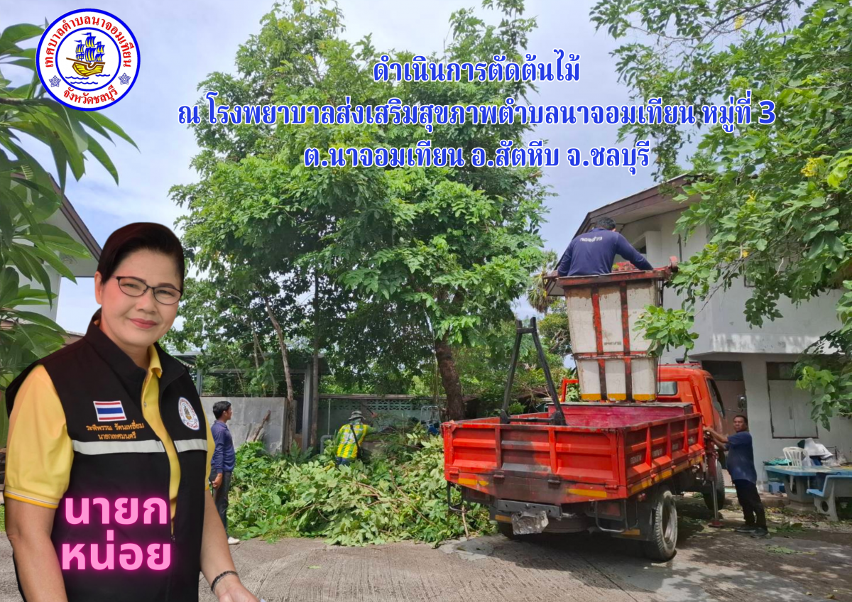 ดำเนินการตัดต้นไม้โรงพยาบาลส่งเสริมสุขภาพตำบลนาจอมเทียน