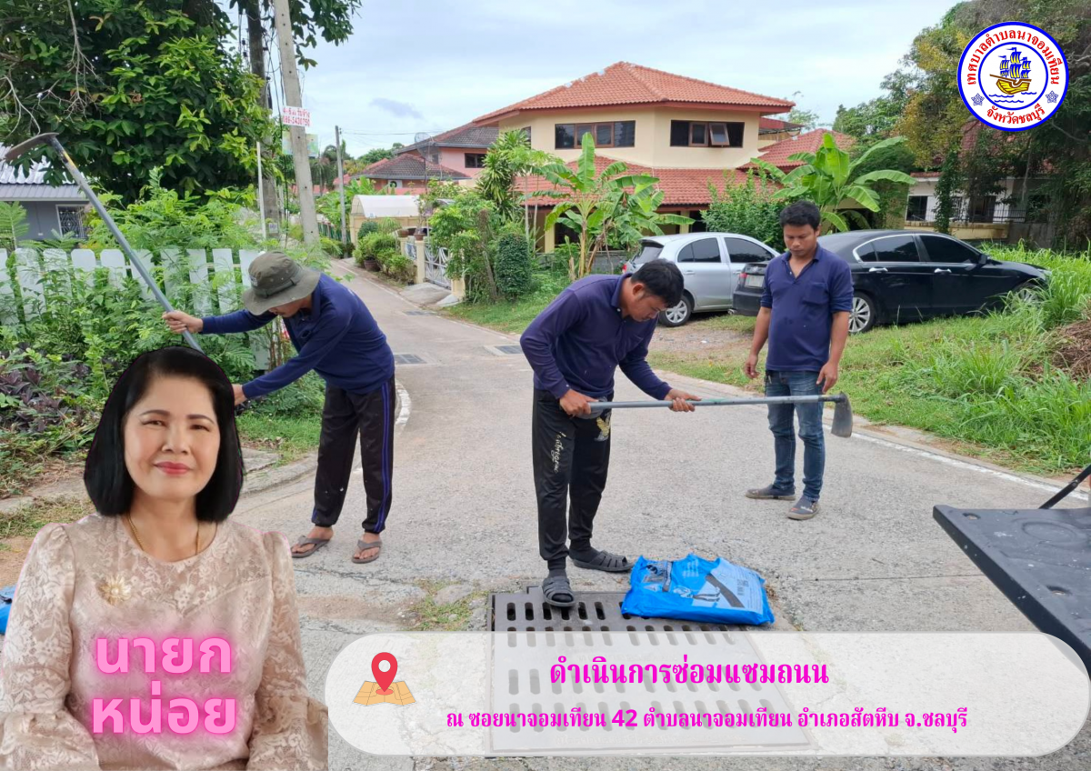 ดำเนินการซ่อมแซมถนน