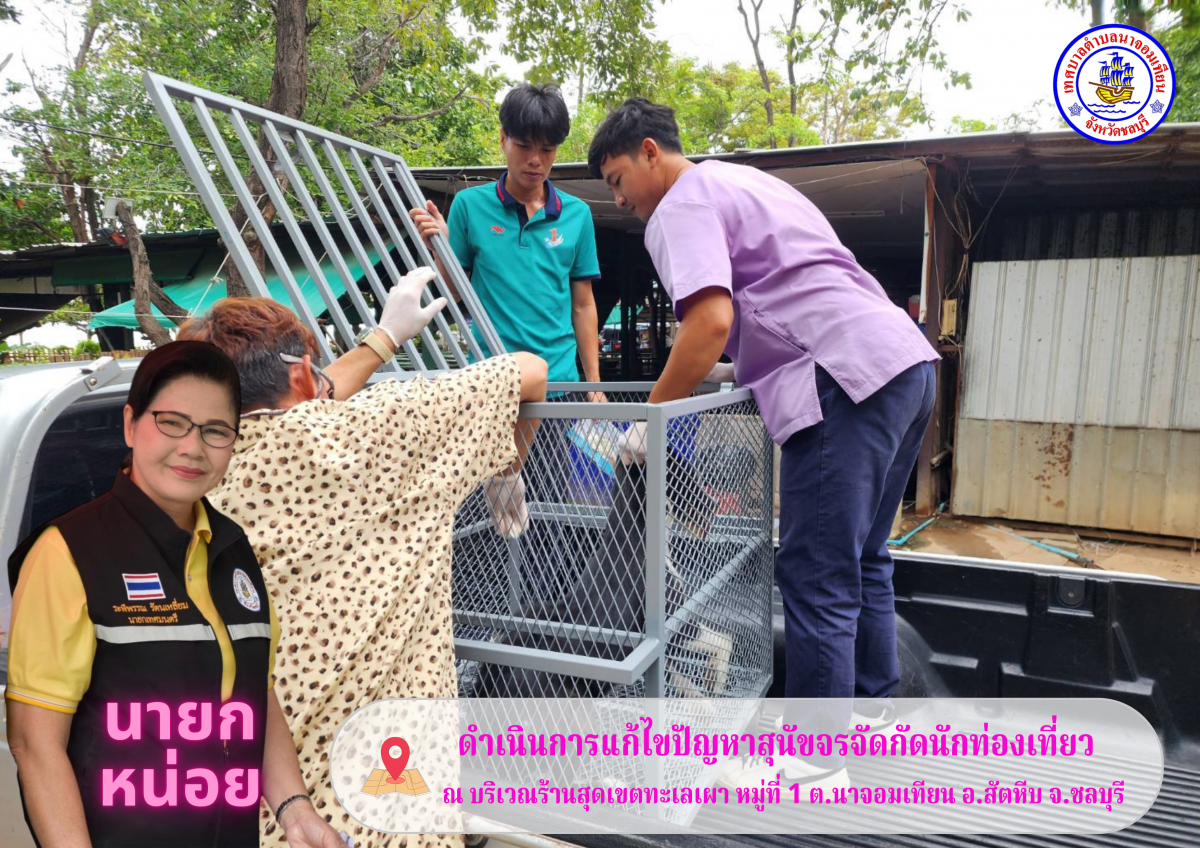 ดำเนินการแก้ไขปัญหาสุนัขจรจัดกัดนักท่องเที่ยว
