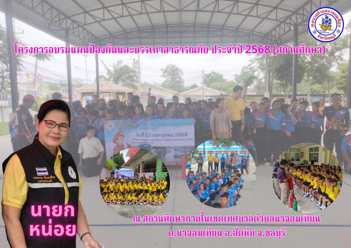 โครงการอบรมแผนป้องกันและบรรเทาสาธารณภัย ประจำปี 2568 (สถานศึกษา)