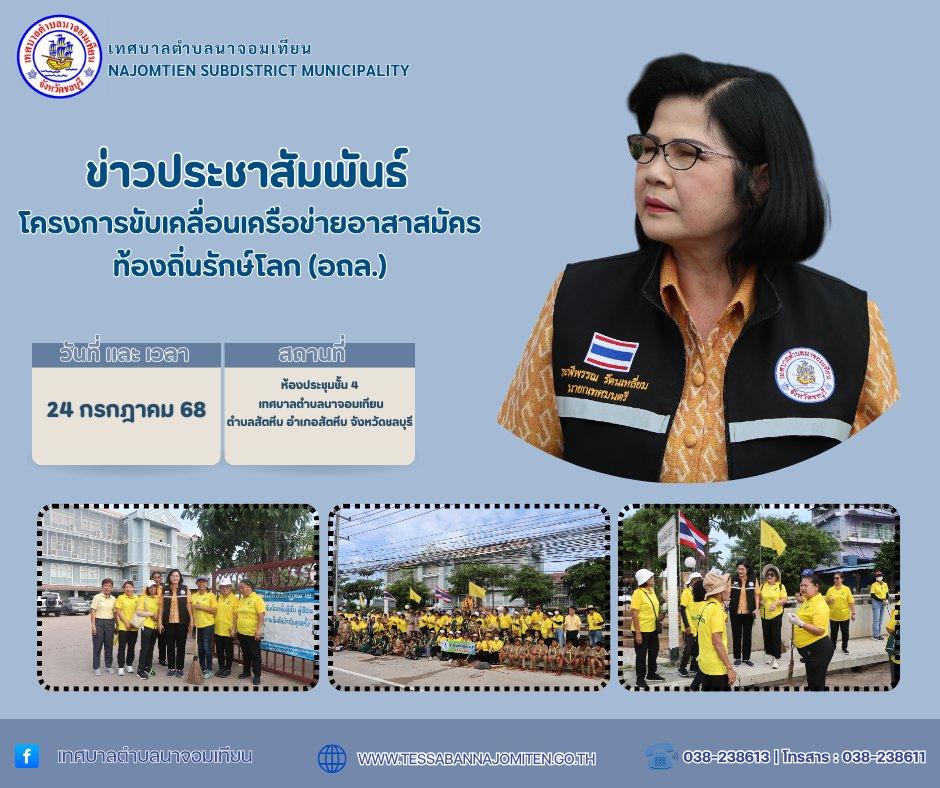 โครงการขับเคลื่อนเครือข่ายอาสาสมัครท้องถิ่นรักษ์โลก (อถล.)     