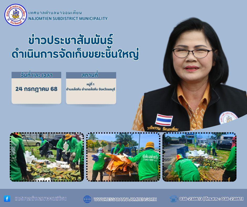 ดำเนินการจัดเก็บขยะชิ้นใหญ่
