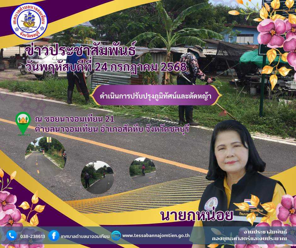 ดำเนินการปรับปรุงภูมิทัศน์และตัดหญ้า