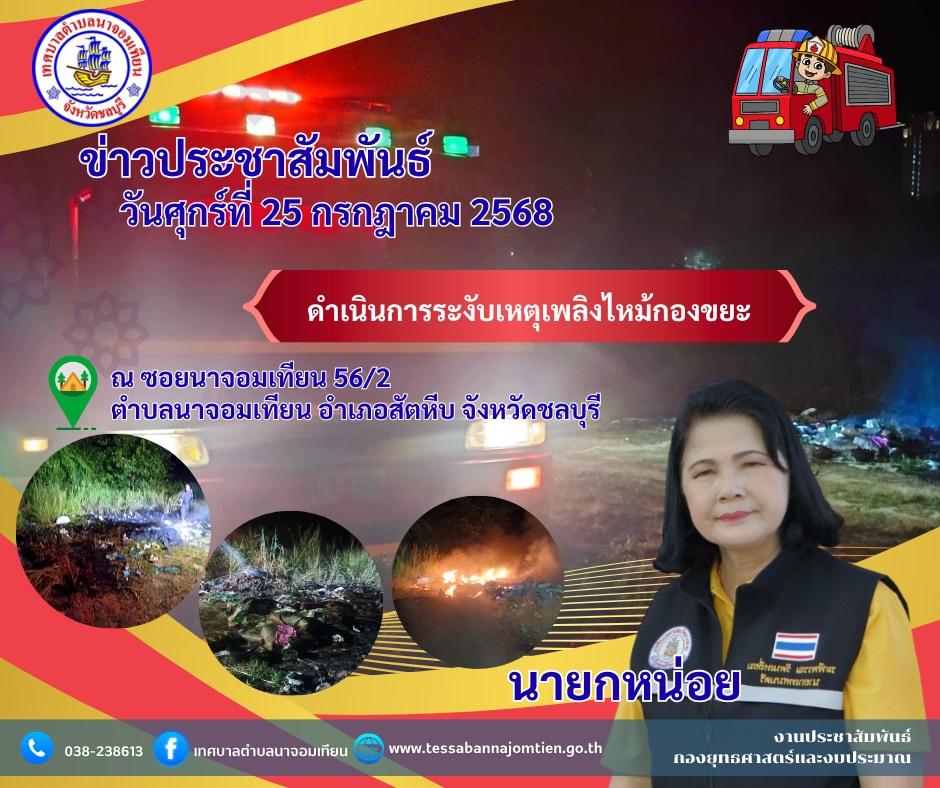 ดำเนินการระงับเหตุเพลิงไหม้กองขยะ บริเวณซอยนาจอมเทียน 56/2