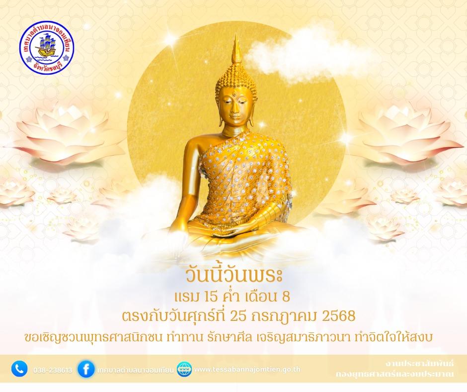 วันนี้วันพระ แรม 15 ค่ำ เดือน 8 ตรงกับวันศุกร์ที่ 25 กรกฎาคม 2568 ขอเชิญชวนพุทธศาสนิกชน ทำทาน รักษาศีล เจริญสมาธิภาวนา ทำจิตใจให้สงบ