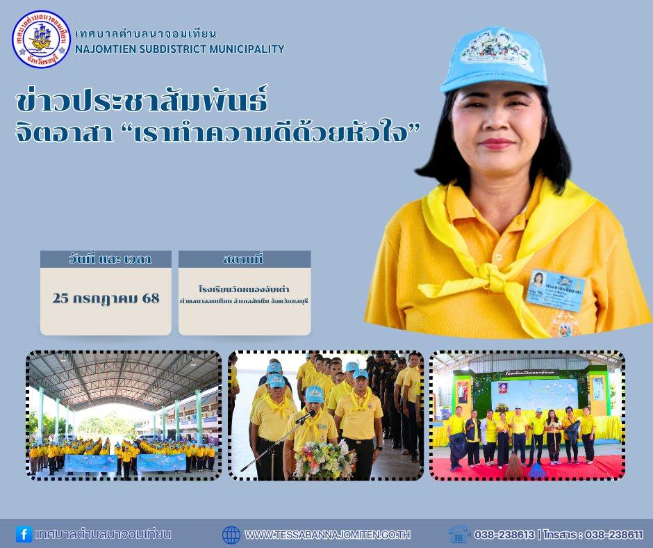 กิจกรรมจิตอาสา เราทำความดี ด้วยหัวใจ” เนื่องในโอกาสวันสำคัญของชาติไทย ประจำปี 2568