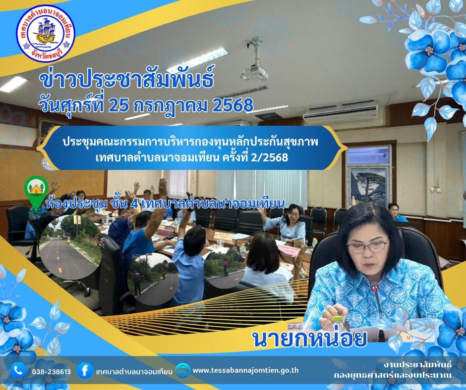 ประชุมคณะกรรมการบริหารกองทุนหลักประกันสุขภาพ เทศบาลตำบลนาจอมเทียน ครั้งที่ 2/2568