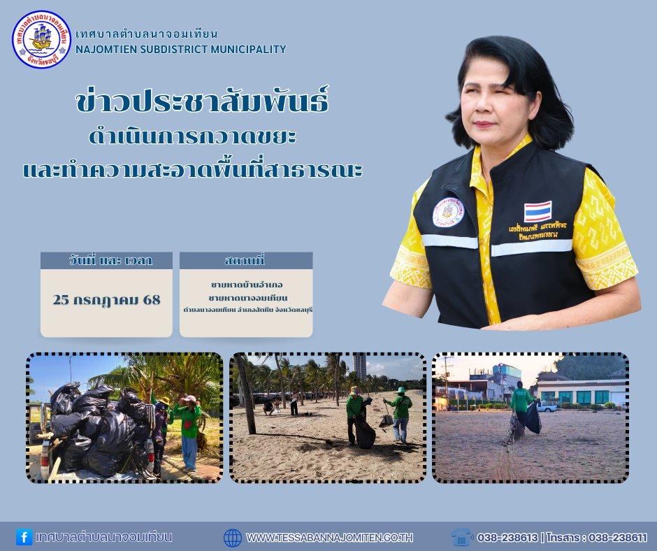 ดำเนินการกวาดขยะและทำความสะอาดพื้นที่สาธารณะ