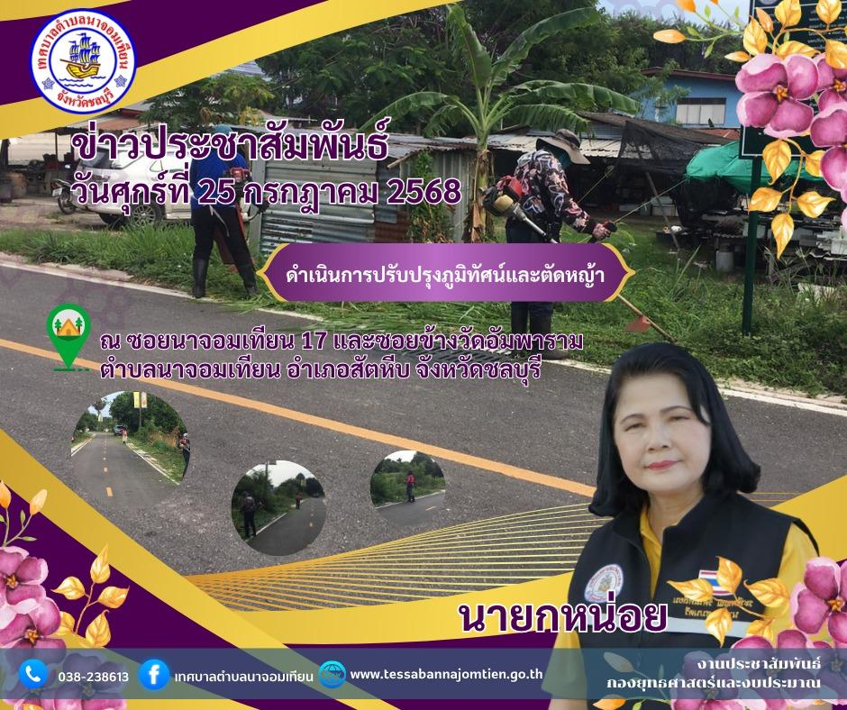 ดำเนินการตัดหญ้าบริเวณไหล่ทาง เพื่อความสะอาดและปลอดภัยในพื้นที่