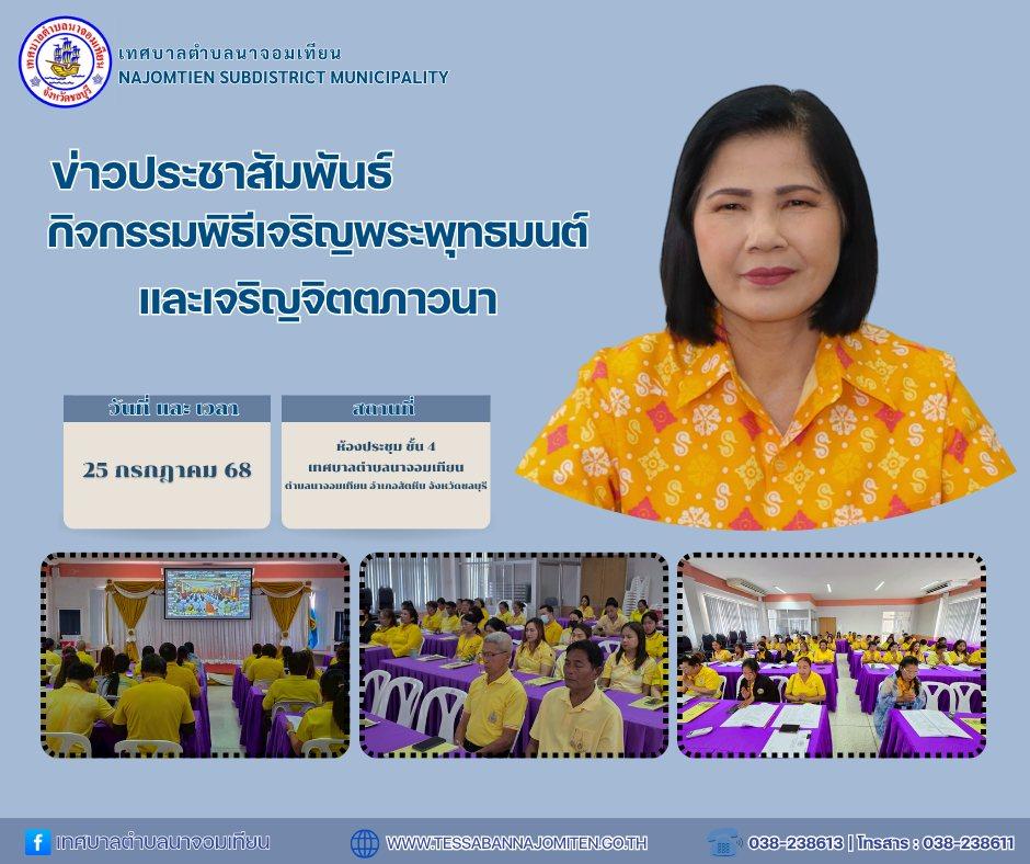 กิจกรรมพิธีเจริญพระพุทธมนต์และเจริญจิตตภาวนา