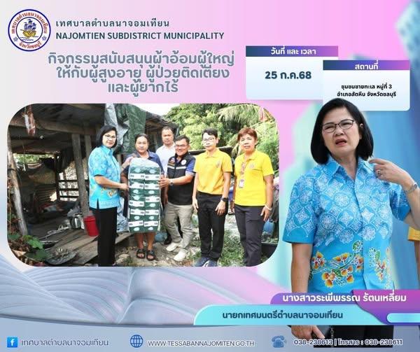 สนับสนุนผ้าอ้อมผู้ใหญ่ ให้กับผู้สูงอายุ ผู้ป่วยติดเตียง และผู้ยากไร้