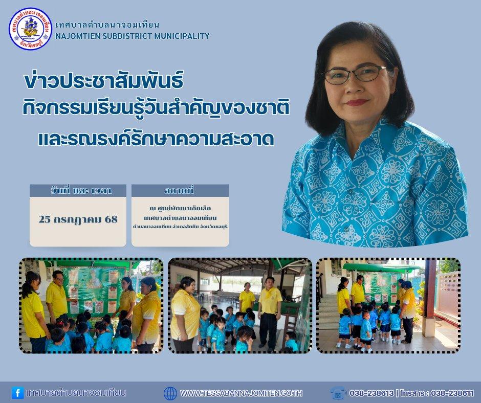 กิจกรรมเรียนรู้วันสำคัญของชาติ และรณรงค์รักษาความสะอาด