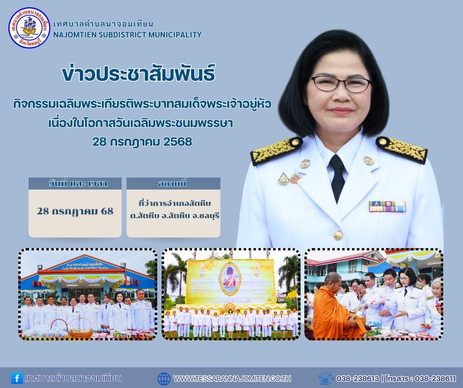 กิจกรรมเฉลิมพระเกียรติพระบาทสมเด็จพระเจ้าอยู่หัว นื่องในโอกาสวันเฉลิมพระชนมพรรษา 28 กรกฎาคม 2568