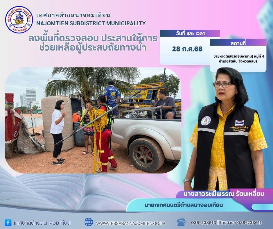 ลงพื้นที่ตรวจสอบ ประสานหน่วยกู้ชีพ และเร่งดำเนินการช่วยเหลือผู้ประสบภัยทางน้ำ