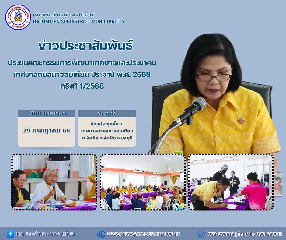 ประชุมคณะกรรมการพัฒนาเทศบาลและประชาคมเทศบาลตบลนาจอมเทียน ประจำปี พ.ศ. 2568 ครั้งที่ 12568