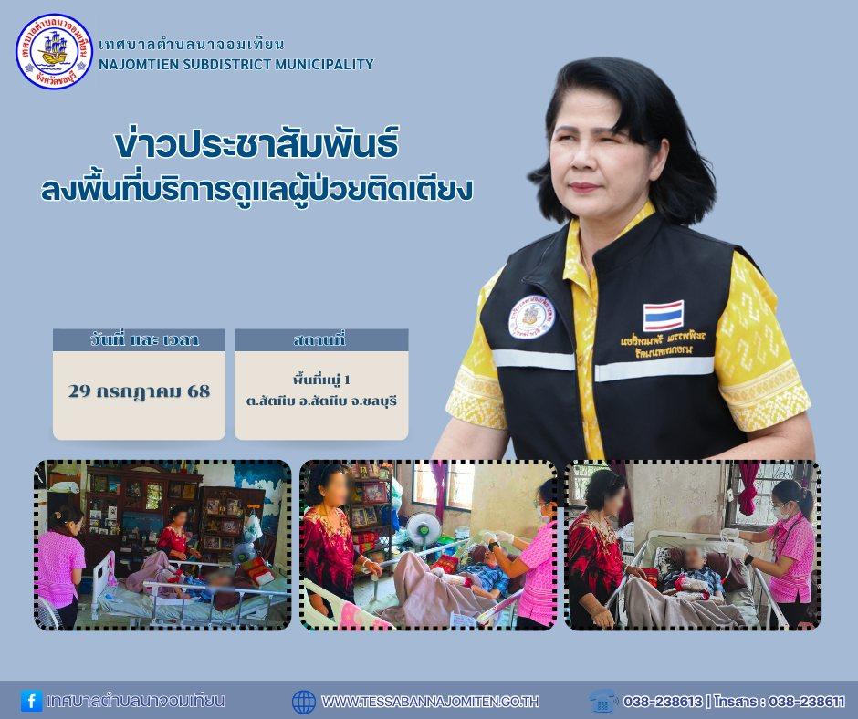 ลงพื้นที่บริการดูแลผู้ป่วยติดเตียง