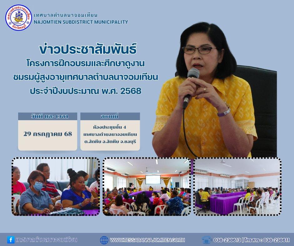 โครงการฝึกอบรมและศึกษาดูงานชมรมผู้สูงอายุเทศบาลตำบลนาจอมเทียนประจำปีงบประมาณ พ.ศ. 2568