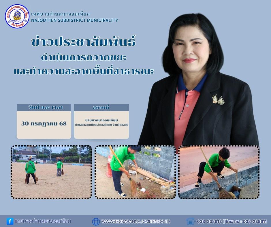 ดำเนินการกวาดขยะและทำความสะอาดพื้นที่สาธารณะ