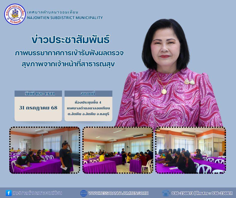 ภาพบรรยากาศการเข้ารับฟังผลตรวจสุขภาพจากเจ้าหน้าที่สาธารณสุข