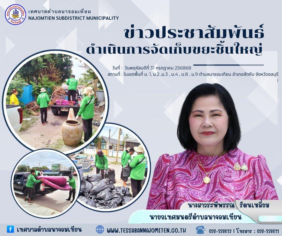 ดำเนินการจัดเก็บขยะชิ้นใหญ่ 