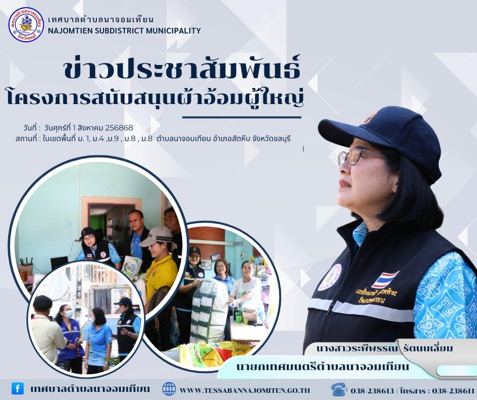 โครงการสนับสนุนผ้าอ้อมผู้ใหญ่ 