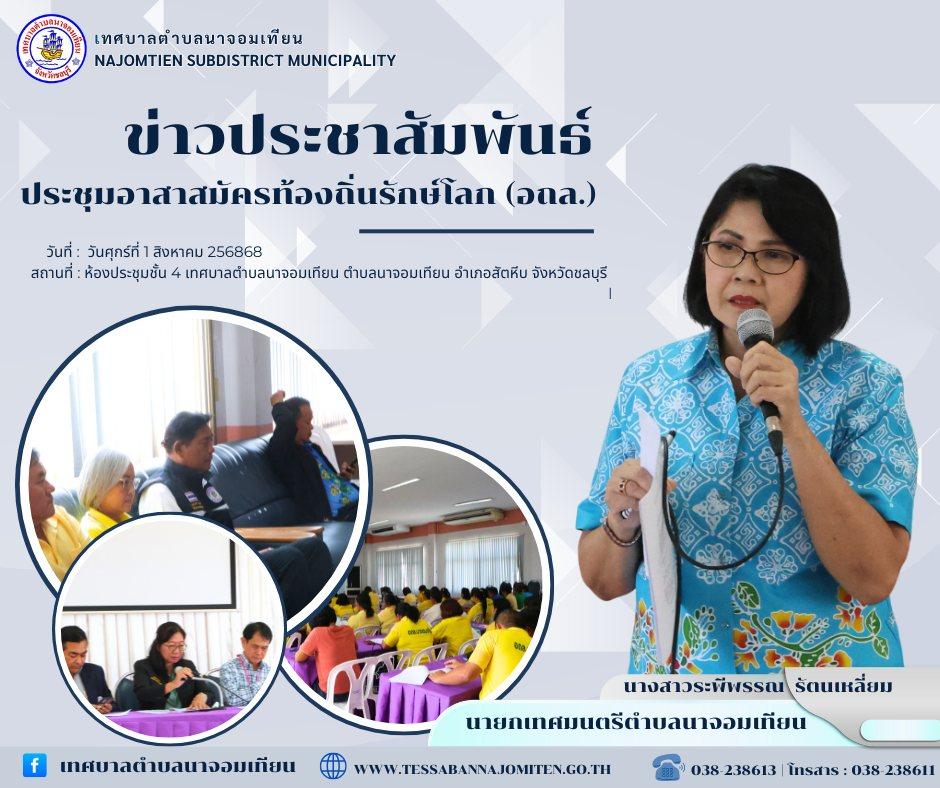 ประชุมอาสาสมัครท้องถิ่นรักษ์โลก (อถล.)