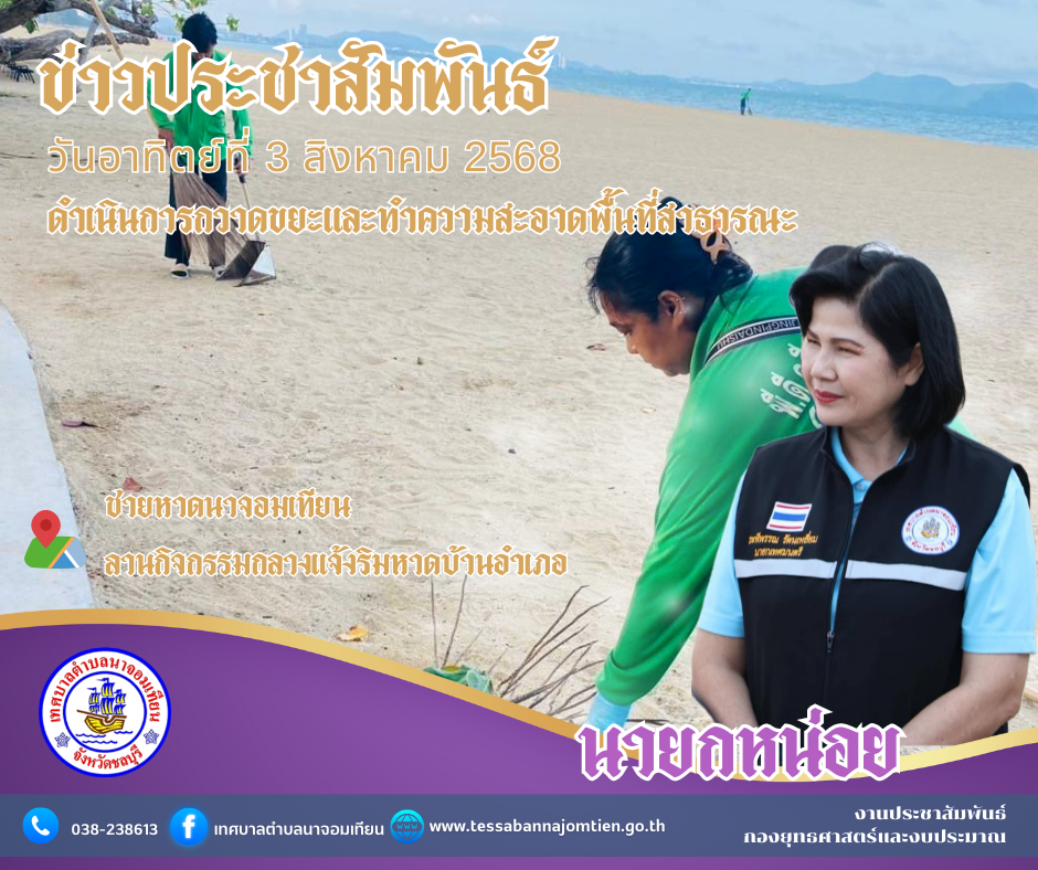 ดำเนินการกวาดขยะและทำความสะอาดพื้นที่สาธารณะ